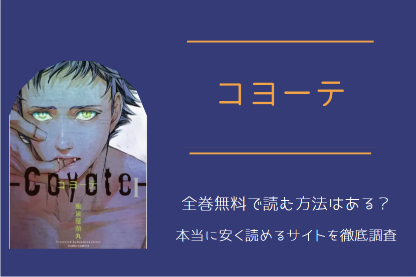 BL漫画「コヨーテ」は全巻無料で読める!?無料＆お得に漫画を読む⽅法を調査！